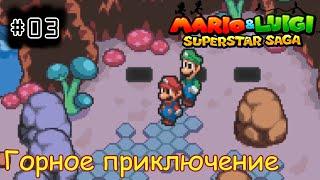 [episode #03] Mario & Luigi: Superstar Saga - Начало Горного приключения [GBA(RUS)]