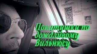 Покатушки по дождливому Вильнюсу-2018