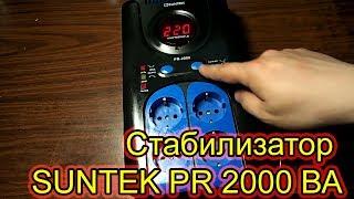 Стабилизатор SUNTEK PR 2000 ВА   распаковка и включение