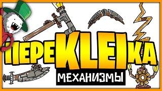 переKLEIка - МЕХАНИЗМЫ. Don't Starve Together