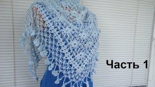 Шаль "Цветы и Петли Соломона" крючком. Часть 1. Crochet shawl