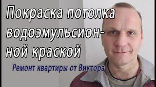 Покраска потолка водоэмульсионной краской своими руками  – снято на видео