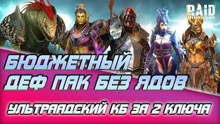 RAID Shadow Legends / Ультраадский КБ за 2 ключа без ядов с низкими скоростями