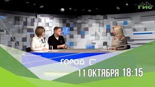 Смотрите "Город С" 11 октября в 18:15