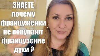 какие ароматы популярны у ФРАНЦУЖЕНОК ?? ФРАНЦУЗСКИЙ СПОСОБ НАНЕНЕНИЯ ПАРФЮМА - ПАРФЮМЕРНАЯ ПАУЗА