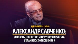 Александр Савченко: о поэзии, побеге из Мариуполя и русско-украинских отношениях | Прямой разговор