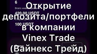 Открытие депозита/портфели в компании Vinex Trade (Вайнекс Трейд)