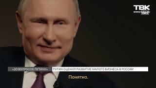 Путин про малый бизнес