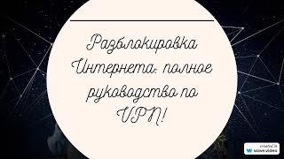 Разблокировка Интернета  полное руководство по VPN!