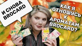 АРОМАТЫ BROCARD FRUTISSIMO / ПОЛИВАШКИ В ОТПУСК