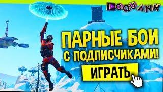 FORTNITE - ПАРНЫЕ СРАЖЕНИЯ С ПОДПИСЧИКАМИ! - ЗА ПОБЕДУ +1 ИГРА