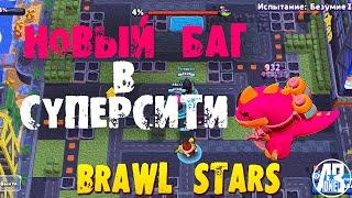 НОВЫЙ БАГ В БРАВЛ СТАРС. РАЗГРОМ СУПЕРСИТИ КАК ПРОЙТИ. РАЗГРОМ БАГ. BRAWL STARS.