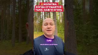 МОЛИТВА: КОГДА СГУЩАЕТСЯ ТЬМА #библия #иисусцелитель #иисус #христос #духовность
