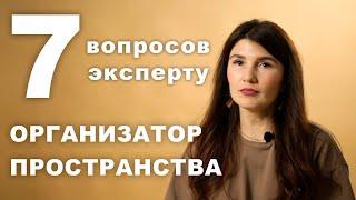 ОРГАНИЗАТОР ПРОСТРАНСТВА  | 7 ВОПРОСОВ СПЕЦИАЛИСТУ