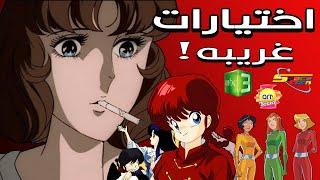 !!! اكثر انميات | مسلسلات كرتون ما كان المفروض تنعرض بالقنوات العربيه