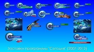 Заставки программы "Сегодня" (НТВ, 2007-2012)