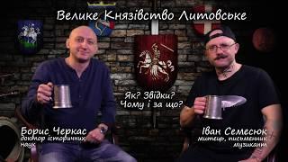 Пивна Історія#4.1 Велике Князівство Литовське. Як? Звідки? Чому і за що?