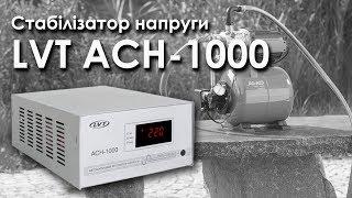 LVT ACH-1000 Стабілізатор напруги для насосної станції