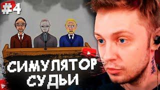 СТИНТ ИГРАЕТ в СИМУЛЯТОР СУДЬИ #4 // JudgeSim