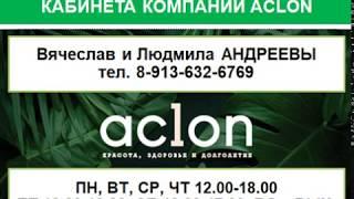 Как заказать из личного кабинета продукцию Aclon. Вячеслав Андреев