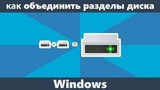 Как объединить разделы жесткого диска или SSD