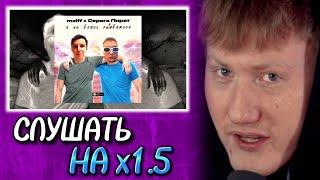 ДК СЛУШАЕТ: mzlff x Серега Пират - я не боюсь ошибаться