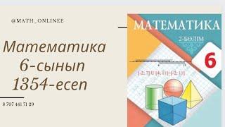 Математика 6-сынып 1354-есеп Тура пропорционалдықтың графигін салу