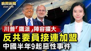 中國半年9起惡性事件！廣東校園傷人案亡不明；中共高官「因病」1個月31人亡！川普「鷹派」陣容擴大、反共要員接連加盟；俄烏戰近千日、拜登首次授權烏克蘭用美國導彈【 #晚間新聞 】| #新唐人電視台