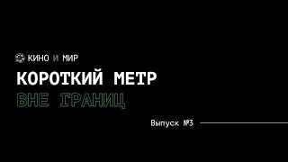 Короткий метр вне границ | Кино и мир