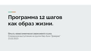 Ольга, мама химически зависимого сына. Программа 12 шагов как образ жизни.