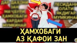 ХАМХОБАГИ ДАР ДАХОНИ ЗАН ВА ДАР КАФОИ ЗАН МУМКИНАСТ!?