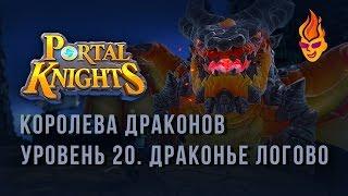 #Прохождение Portal Knights / Драконье Логово / Босс королева Драконов