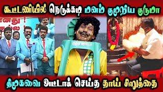 Vck Thirumavalavan Stage Speech, Dmk Alliance, Plastic Chair #DMKFAILS | Mk Stalin | Arasiyal Arasan