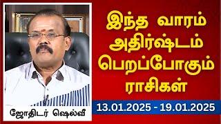 இந்த வாரம் அதிர்ஷ்டம் பெறப்போகும் ராசிகள் (13.01.2025 - 19.01.2025) | ஜோதிடர் ஷெல்வீ