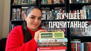 Прочитанное за два месяца!лучшие книги и разочарования!