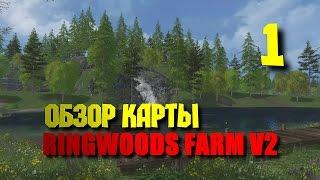 Обзор карты RingWoods Farm v2 [Farming Simulator 15] #1