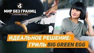 Гриль Big Green Egg - идеальное решение для пикника