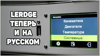 Lerdge - Русский Интерфейс, Как Установить