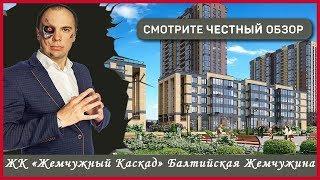 ЖК ЖЕМЧУЖНЫЙ КАСКАД СПБ - ОТДЕЛ ПРОДАЖ - 8-800-500-40-78 - Застройщик Балтийская Жемчужина