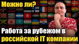 Работа за рубежом в российской IT компании - Можно ли?