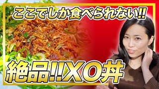 【んまきもん大阪グルメ】吉林菜館の絶品XO丼！