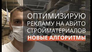 Как продавать на авито – НОВЫЕ АЛГОРИТМЫ ВЫДАЧИ / РАЗБОР / ОПТИМИЗАЦИЯ РЕКЛАМЫ НА АВИТО