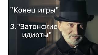 Аудиокнига "Конец игры" 3глава. Продолжение "Анна-Детективъ" 1 сезон. Читает автор Ирина Плотникова.