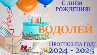 ВОДОЛЕЙ  ПРОГНОЗ на ГОД 2024-2025 таро расклад для Вас в  День Рождения! Большой  расклад Ленорман!