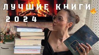 ЛУЧШИЕ книги 2024 года 🩶