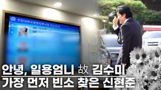 신현준 , 故김수미 장례식장 찾아 오열