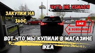 #vlog ЧТО ЖЕ МЫ КУПИЛИ В МАГАЗИНЕ IKEA? / ЧУТЬ НЕ УБИЛСЯ.. / ЗАКУПКИ НА 360€