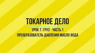 УРОК 7. ГРУЗ. ТОКАРНАЯ ОБРАБОТКА. ЧАСТЬ - 1.  Уроки по SprutCAM