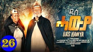 Aguadu - ዳስ ሓውያ - Das Hawya - 26 ክፋል ንጽባሕ ሰዓት 13:00 ክትዝርጋሕ እያ / New Eritrean Movie 2024 By Zola G