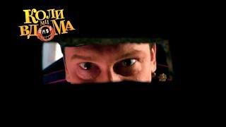 Коли ми вдома. 3-4 сезон — 7 серия. Full HD 1080p